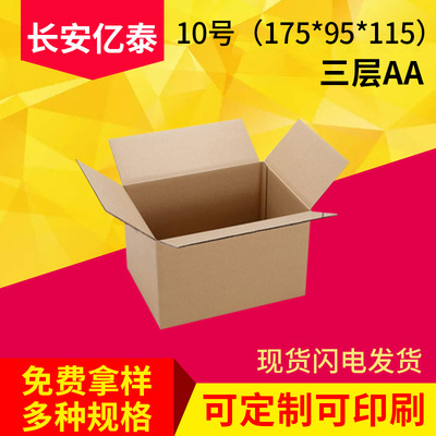 批發現貨10號三層AA快遞紙箱物流郵政紙箱廣東紙箱廠家可定做印刷