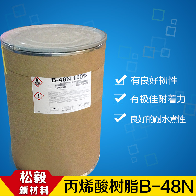 陶氏罗门哈斯固体丙烯酸树脂Paraloid B-48N美国陶氏优异附着力
