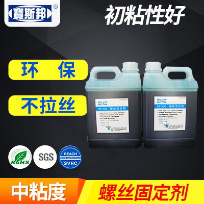 供应螺丝固定剂 BS-300绿胶固定剂高粘度防松胶耐油耐热螺纹