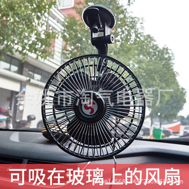 吸盘汽车用车载电风扇6寸12V24伏车内大货车小电扇面包车风大强力