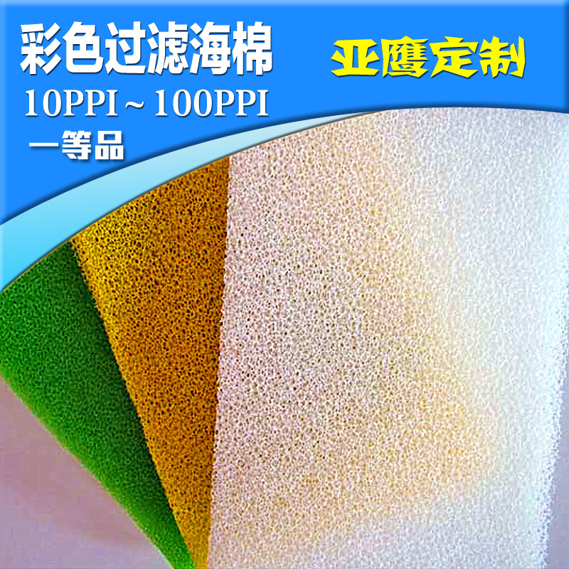 厂家供应 彩色过滤海绵 空气过滤海绵 防尘过滤透气网海绵