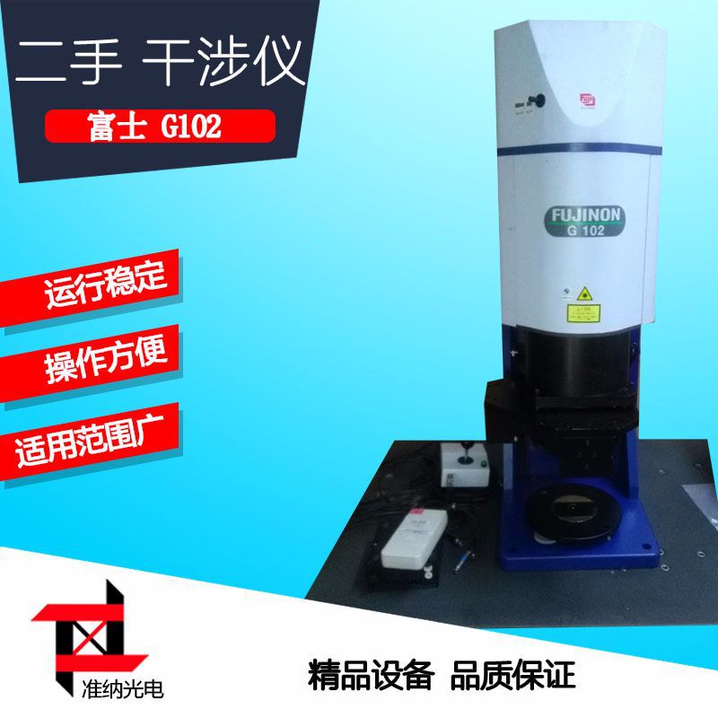二手激光干涉仪 富士G102平面干涉仪 检测平面度