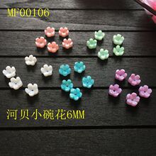 五瓣贝壳花雕刻DIY耳钉发簪步摇散珠汉服手工配饰厂家