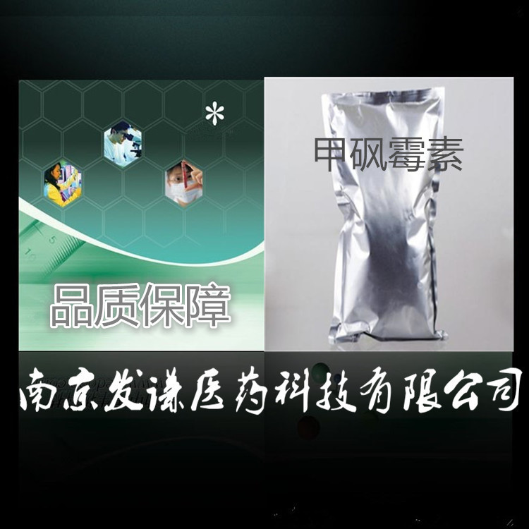甲砜霉素15318-45-3 发谦医药售甲砜霉素含量99%|ms
