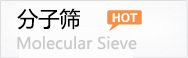 沸石分子筛5A/4A/3A/13X