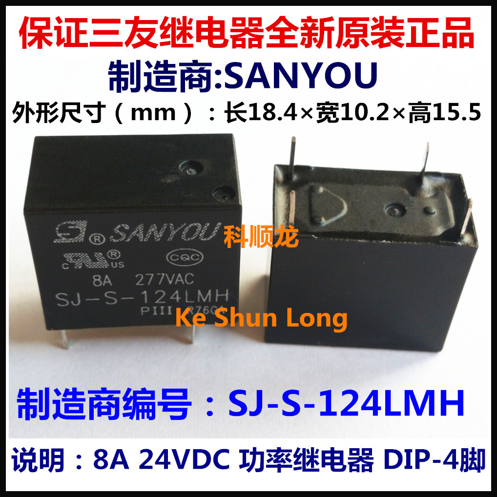 SJ-S-124LMH 24VDC 8A 4脚 SANYOU/三友功率继电器全新原装正品
