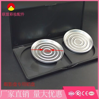 2020年新款粉饼眼影铝盘铝皿 东莞联盟彩妆铝盘厂家批发发货快速