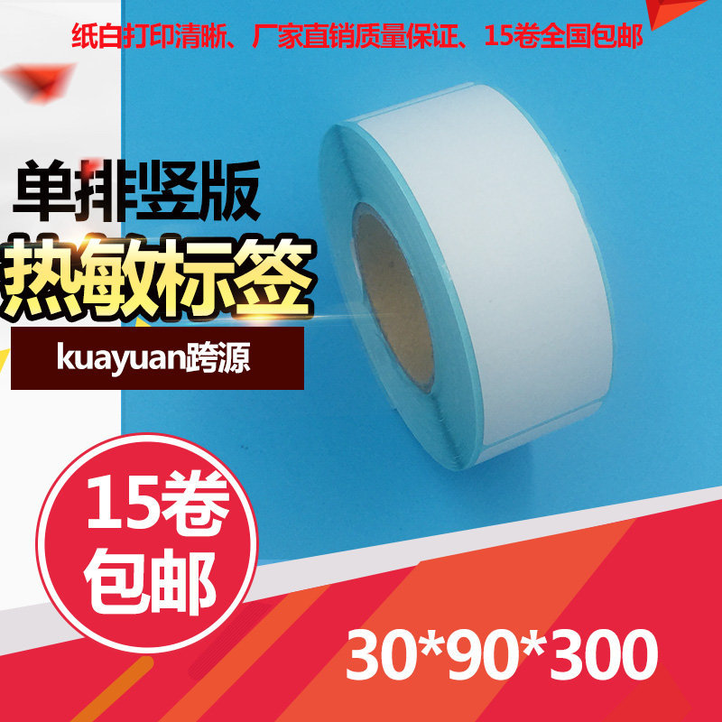 三防热敏不干胶 30*90*300张防水标签纸 热敏纸 三防热敏标签纸
