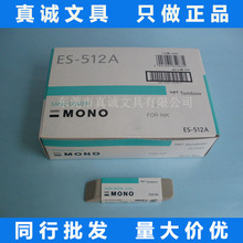 日本TOMBOW蜻蜓MONO磨砂沙橡皮擦ES-512A/510A钢笔铅笔用