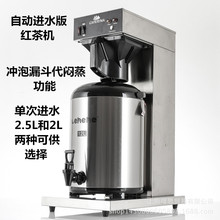 CAFERINA商用红茶煮茶机 自动上水煮茶机 滴漏式咖啡机 红茶滴滤