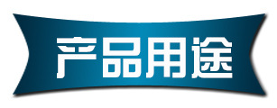 产品用途
