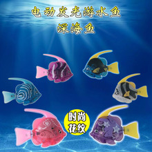 升级版发光鱼灯光鱼电动闪光游水鱼宠物玩具鱼海底世界深海电子鱼