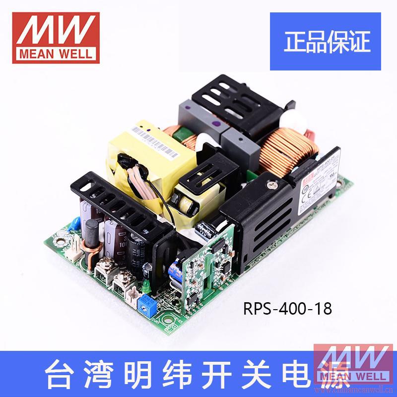 原装正品MEAN WELL台湾明纬RPS-400-18高效裸板医用开关电源全新
