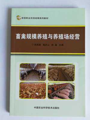 畜禽规模养殖与养殖场经营 畜牧技术书籍  正版新书 扶贫培训