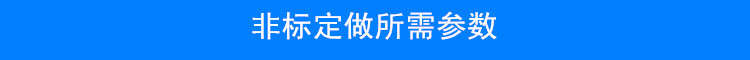 非标定做所需参数