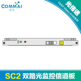 【华为SSC9SC2】双路光监控信道板