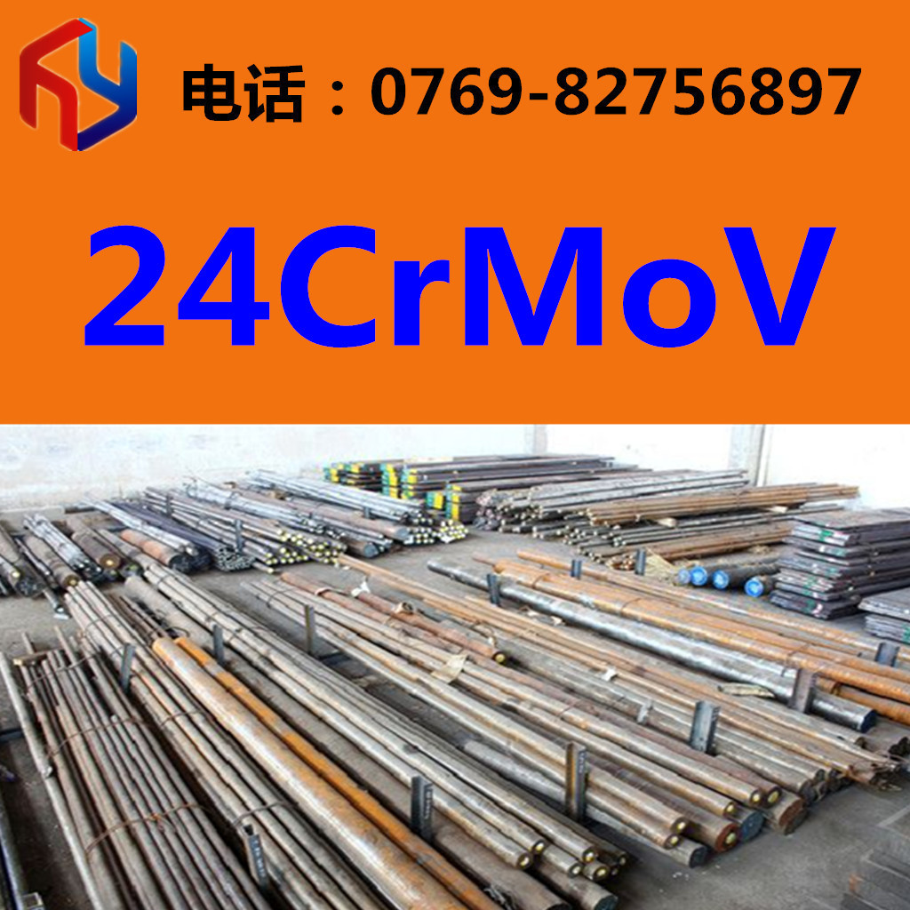 现货供应24CrMoV圆钢 厚板 薄板 规格齐全