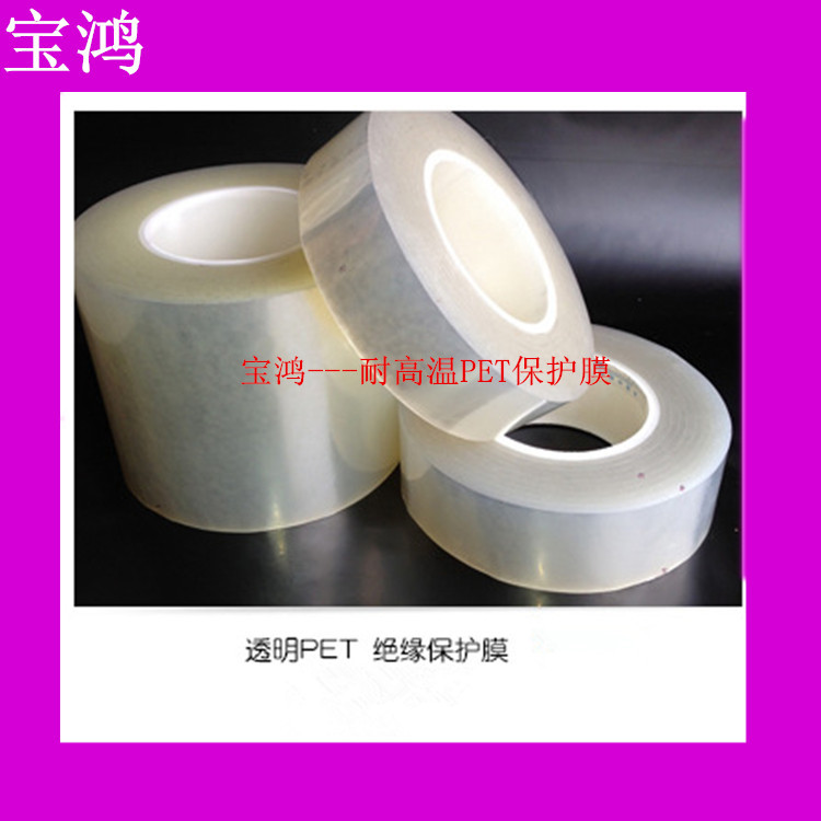 生产热销  防静电保护膜 PE耐高温保护膜 PET耐高温保护膜