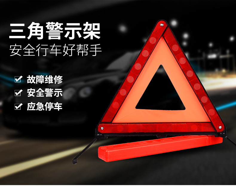 汽车三角警示牌车用停车安全反光牌折叠小红盒三脚架故障应急标识详情29