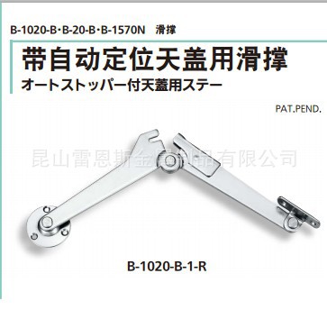 日本泷源TAKIGEN带自动定位天盖用滑撑B-1020-B-1-L/B-1020-B-1-R