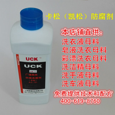 日化级卡松凯松防腐剂 洗洁精 洗衣液 化妆品专用原料 杀菌防霉剂|ru