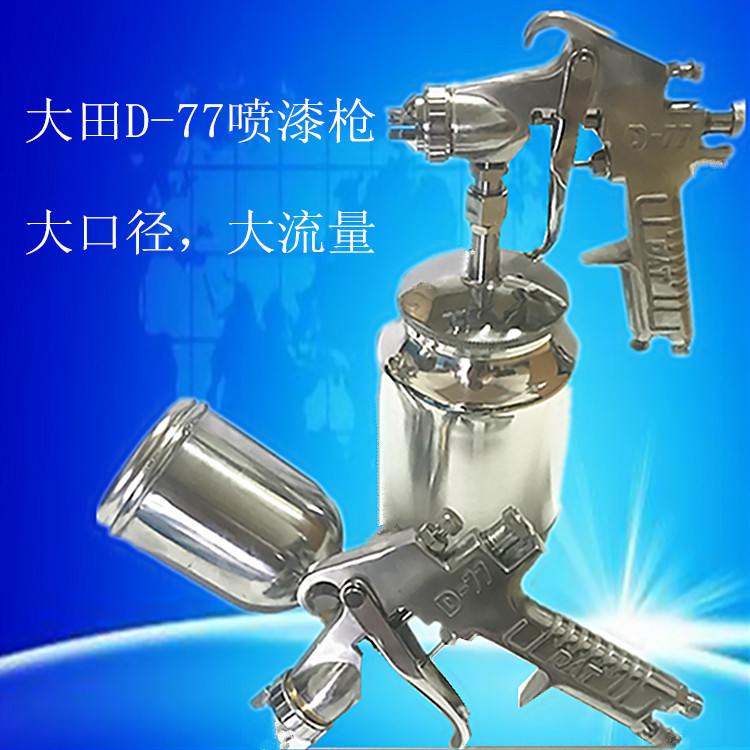 大田D-77高压喷枪 3.0mm大口径喷漆枪