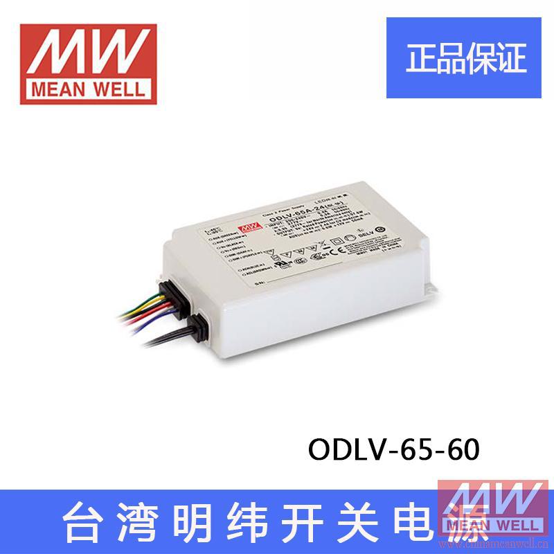 MEAN WELL正品台湾明纬电源ODLV-65-60 防水LED恒流开关电源质保