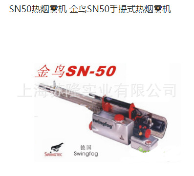 SN50热烟雾机