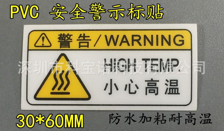 小心高温警示标签 PVC加粘高温散热警告标志 注意安全不干胶贴纸