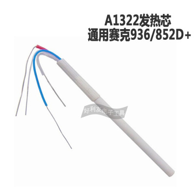 批发国产936焊台发热芯 1322通用型陶瓷发热芯 907焊台手柄烙铁芯