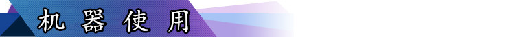 機(jī)器使用