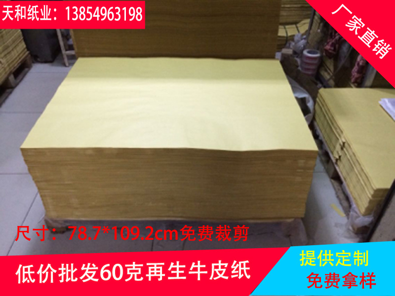 厂家直销60全开克再生牛皮纸低价销售 包装纸 防潮纸 食品纸批发