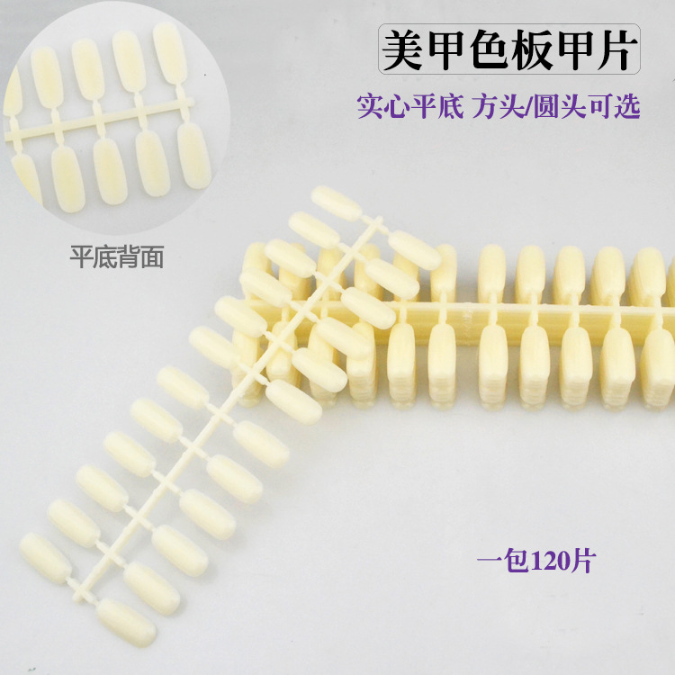 美甲色卡 圆头方头平底实心甲片 展示甲片样板 平底色卡 120片