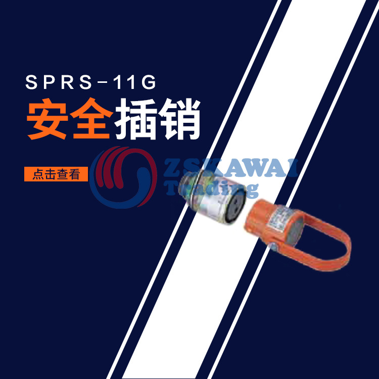 大和电业daiwa安全插销interlock开关SPRS-11G围栏栅栏防护插扣锁