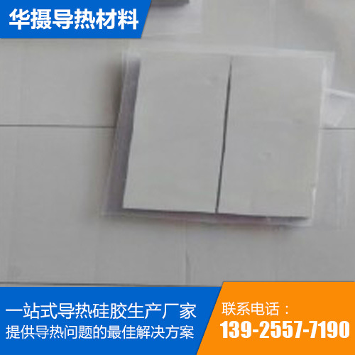 东莞市华摄导热材料有限公司