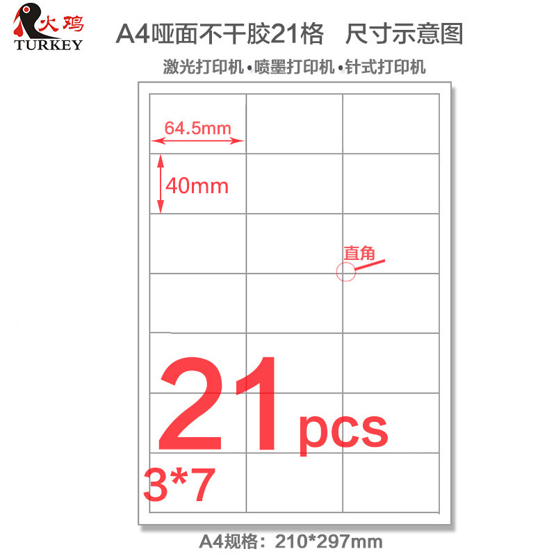 直角A4分切不干胶 哑面21格 64.5*40 mm 激光喷墨打印纸 50张/包|ms