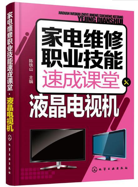 轻松学习家电维修技巧：LG液晶电视故障维修实训书和光盘帮您解决所有问题