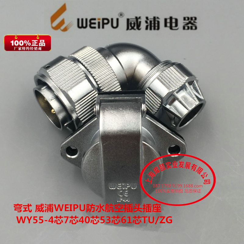 弯式 威浦WEIPU防水航空插头插座 WY55-4芯7芯40芯53芯61芯TU/ZG