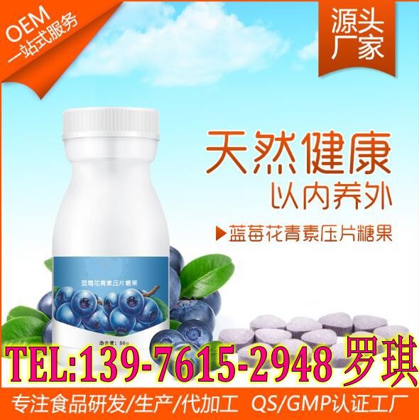 蓝莓花青素压片糖果_conew2