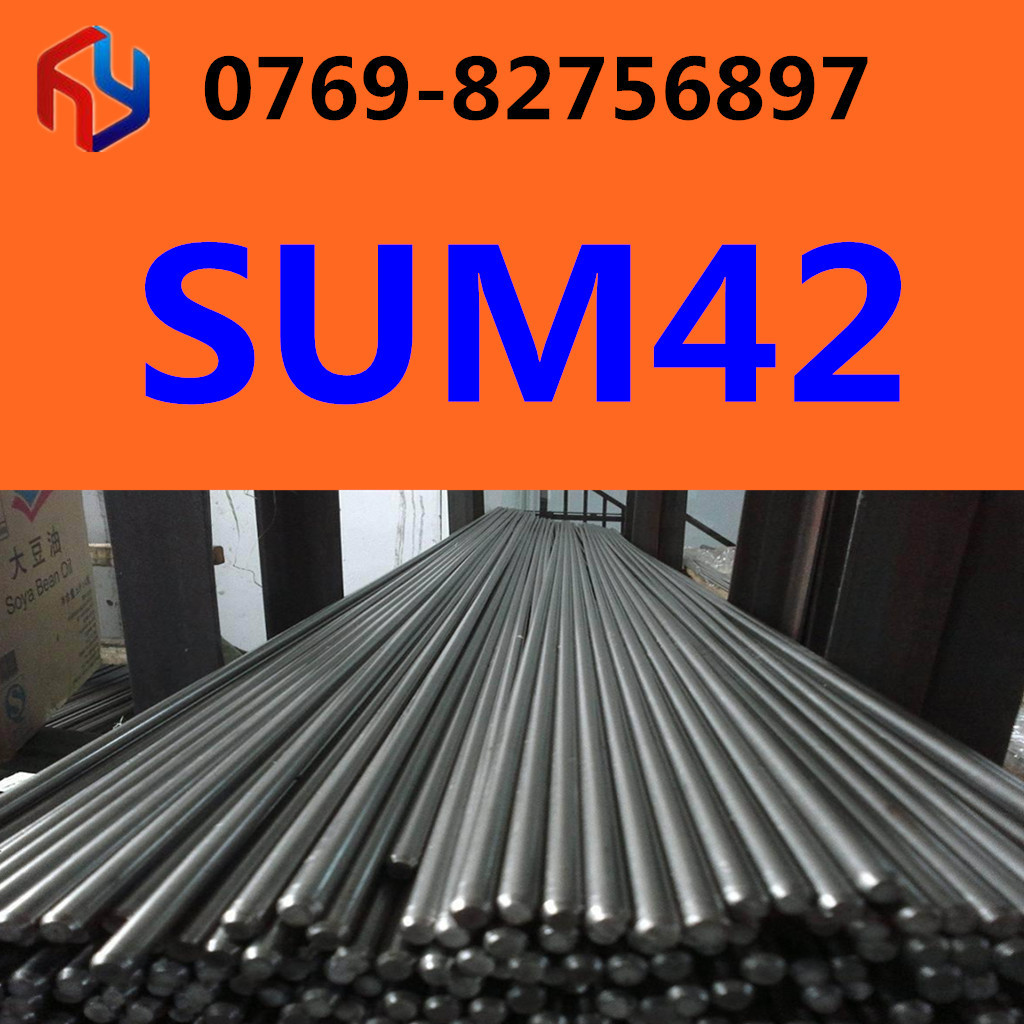 销售日本SUM42钢材 光棒 圆钢 规格齐全