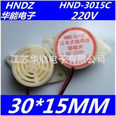 厂家直销】HND-3015C 交流有源压电式蜂鸣器220VAC 嘟嘟声