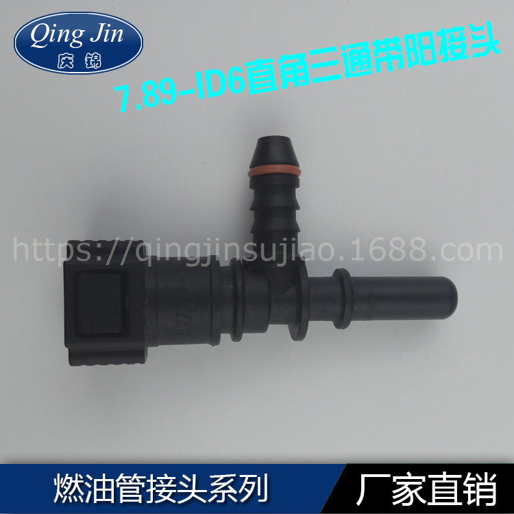 汽车输油管快速接头7.89-ID6-7.89公头直角三通 摩托电喷燃油管