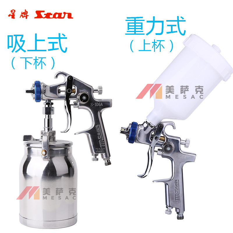 台湾星牌S-106A喷枪上下壶喷枪高雾化汽车喷漆枪进口汽车油漆喷枪