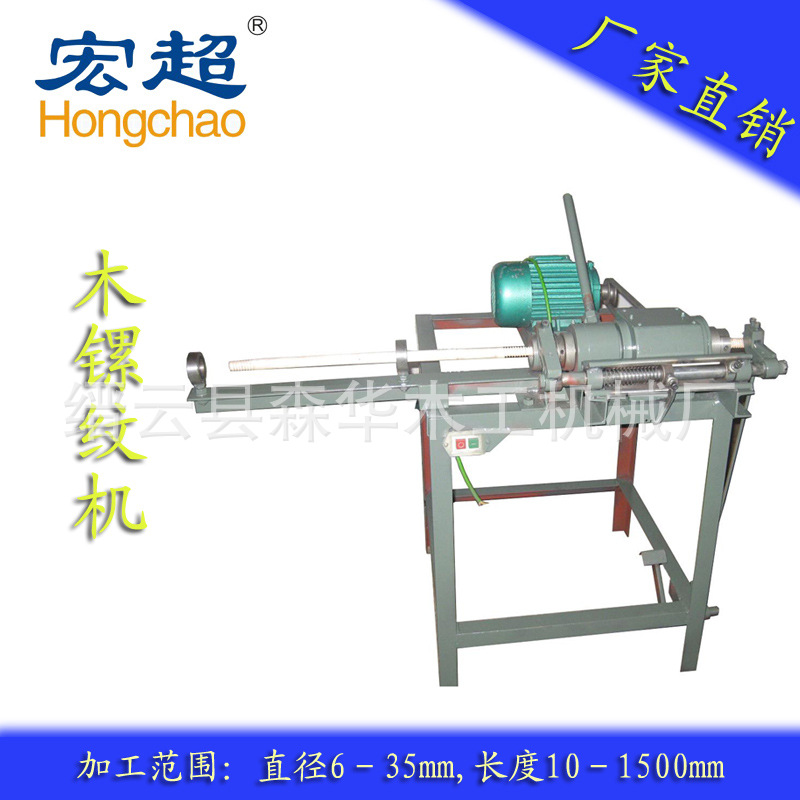 木棒木柄镙纹机 板料镙纹机 自动木工螺纹机