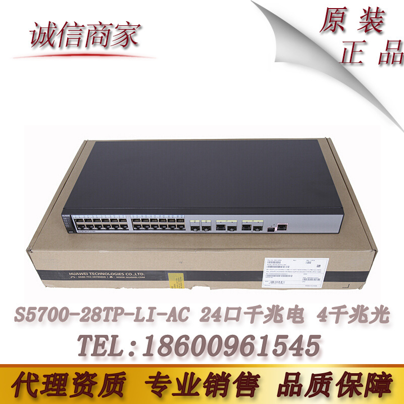 华为（Huawei） S5700-28TP-LI-AC 24口千兆企业级交换机