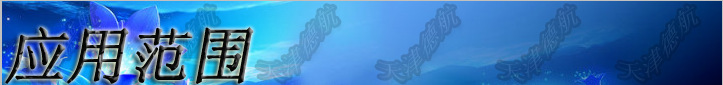 應(yīng)用范圍