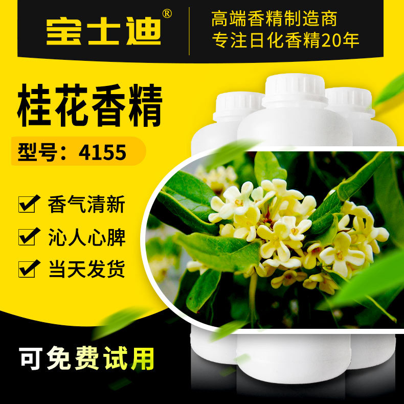 Manufactor goods in stock supply sweet-scented osmanthus Essence Daily flavor Washing essence Flower fragrance number: 4155