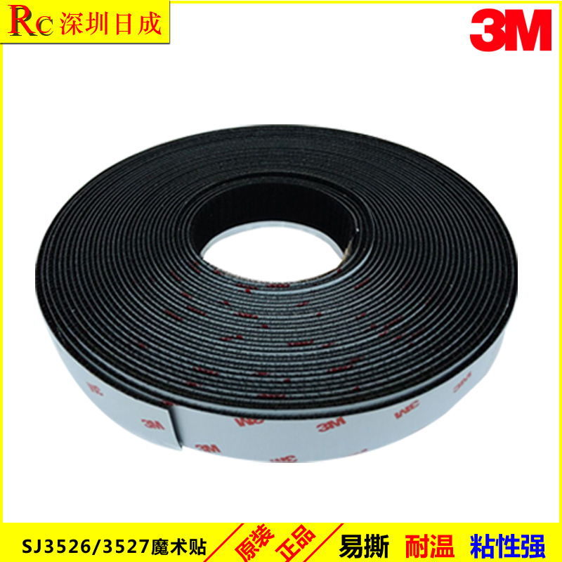 原装3M SJ3526/SJ3527魔术贴 毛面+勾面多种材质的临时性固定