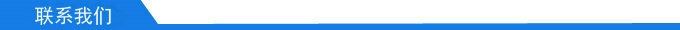 联系我们