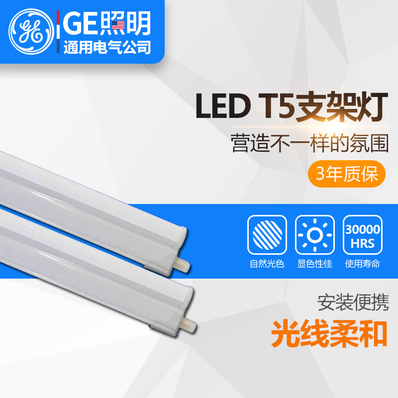 通用电气（GE）LED支架灯 T5 日光灯 节能吊顶灯槽 光管 灯具